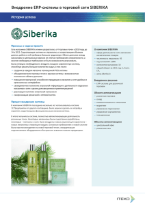 Внедрение ERP-системы в торговой сети SIBERIKA