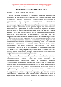 О КОММУНИКАТИВНОМ ПОДХОДЕ К ПРАВУ Калинин С. А., канд