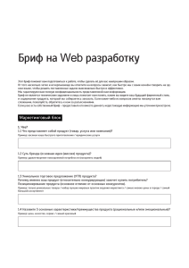 Бриф на Web разработку