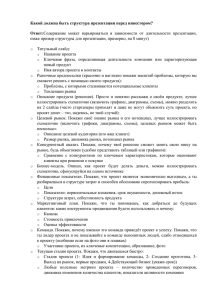 Какой должна быть структура презентации перед инвестором? Ответ: Титульный слайд: