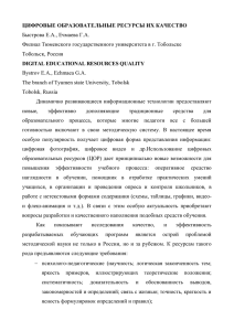 ЦИФРОВЫЕ ОБРАЗОВАТЕЛЬНЫЕ РЕСУРСЫ ИХ КАЧЕСТВО Быстрова Е.А