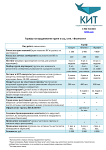 Тарифы на продвижение групп в соц. сети. «Вконтакте»