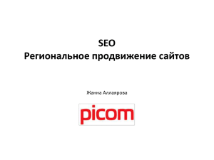 SEO Региональное продвижение сайтов