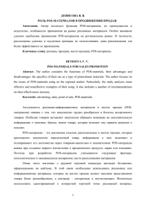 ДЕНИСОВА В. В. РОЛЬ POS-МАТЕРИАЛОВ В ПРОДВИЖЕНИИ ПРОДАЖ Аннотация.