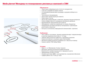 Менеджер по планированию рекламных кампаний
