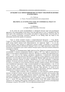 159 брэндинг как эффективный инструмент товарной политики в