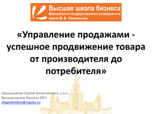 Шапошников С.В. Управление продажами - МГУ