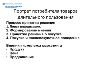 Портрет потребителя товаров длительного пользования