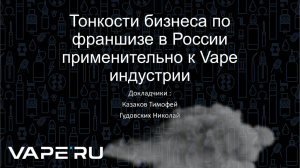 Тонкости бизнеса по франшизе в России применительно к Vape