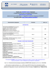 Прайс-лист JOVIDENT GmbH, Германия СТОМАТОЛОГИЧЕСКИЕ