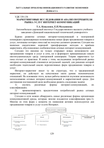 129 удк 339.138 маркетинговые исследования и