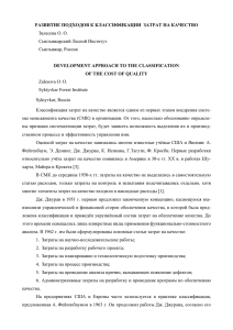 РАЗВИТИЕ ПОДХОДОВ К КЛАССИФИКАЦИИ ЗАТРАТ НА КАЧЕСТВО Залесова О. О. С