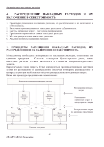 4. распределение накладных расходов и их