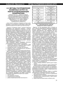 2.2. МЕТОДЫ РАСПРЕДЕЛЕНИЯ КОСВЕННЫХ ЗАТРАТ НА