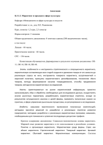 Аннотация Б.3.1.2. Маркетинг и продажи в сфере культуры