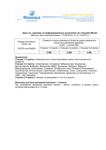 Цены на рекламу на информационных указателях на станциях