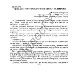 145 удк 339.137.2 оценка конкурентоспособности продукции оао