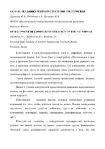 РАЗРАБОТКА КОНКУРЕНТНОЙ СТРАТЕГИИ ПРЕДПРИЯТИЯ Дуракова Ю.В