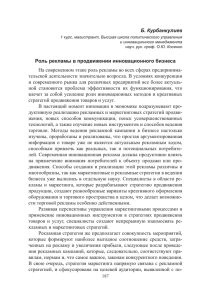 Б. Курбанкулиев Роль рекламы в продвижении инновационного