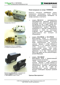 Новая продукции на складе ПНЕВМАКС Клиенты компании