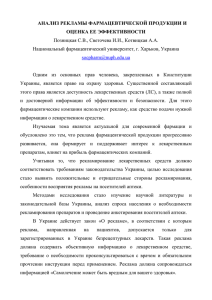 анализ рекламы фармацевтической продукции и оценка ее