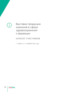 Выставка продукции компаний в сфере здравоохранения и