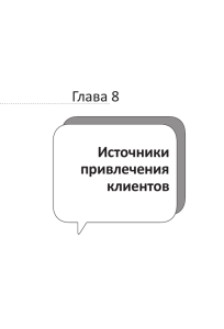 Глава 8 Источники привлечения клиентов