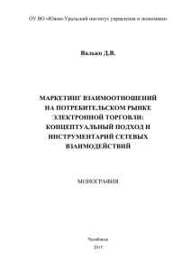 Валько Д.В. МАРКЕТИНГ ВЗАИМООТНОШЕНИЙ НА