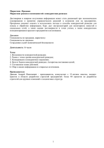 1 Маркетинг. Продажи Маркетинг рисков и возможностей