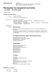 Менеджер по продажам рекламы 20 000 – 40 000 руб.