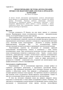 УДК 007.51 ПРОЕКТИРОВАНИЕ СИСТЕМЫ АВТОМАТИЗАЦИИ ПРОЦЕССОВ ЛИДОГЕНЕРАЦИИ ДЛЯ ОТДЕЛА ПРОДАЖ ИТ- КОМПАНИИ