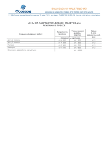 ЦЕНЫ НА РАЗРАБОТКУ ДИЗАЙН-МАКЕТОВ для РЕКЛАМА В