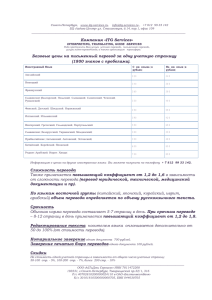 Компания «ITG Services» Базовые цены на письменный перевод