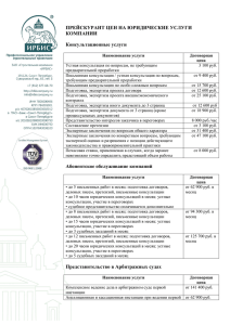 ПРЕЙСКУРАНТ ЦЕН НА ЮРИДИЧЕСКИЕ УСЛУГИ КОМПАНИИ