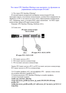 Что такое CPU Interface filtering и как настроить эту - D-LINK