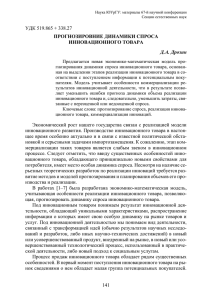 УДК 519.865 + 338.27 ПРОГНОЗИРОВНИЕ ДИНАМИКИ СПРОСА ИННОВАЦИОННОГО ТОВАРА Д.А. Дрозин