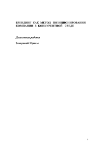 брендинг как метод позиционирования компании в конкурентной