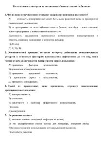 Тесты входного контроля по дисциплине «Оценка стоимости