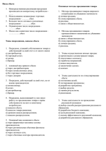 Виды сбыта 1. Непосредственная реализация продукция