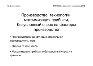 Производство: технологии, максимизация прибыли