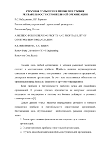 СПОСОБЫ ПОВЫШЕНИЯ ПРИБЫЛИ И УРОВНЯ РЕНТАБЕЛЬНОСТИ СТРОИТЕЛЬНОЙ