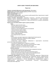 АННОТАЦИЯ УЧЕБНОЙ ДИСЦИПЛИНЫ  Маркетинг Уровень основной образовательной программы: