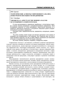 Я.В. Гурская Yа.V. Gurskaya ТЕОРЕТИЧЕСКИЕ АСПЕКТЫ СОВРЕМЕННОГО АНАЛИЗА КОНКУРЕНТОСПОСОБНОСТИ ПРЕДПРИЯТИЯ