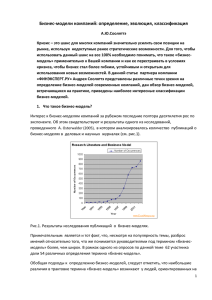 Бизнес-модели компаний: определение, эволюция, классификация