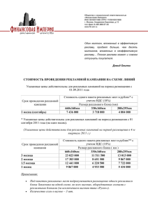 СТОИМОСТЬ ПРОВЕДЕНИЯ РЕКЛАМНОЙ КАМПАНИИ НА