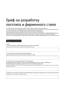 Бриф на разработку логотипа и фирменного стиля