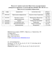 Факультет сервиса и рекламы Иркутского государственного