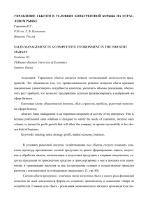 УПРАВЛЕНИЕ СБЫТОМ В УСЛОВИЯХ КОНКУРЕНТНОЙ БОРЬБЫ НА ОТРАС