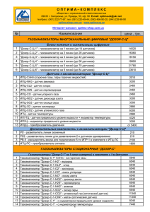№ цена , грн. О П Т И М А – К О М П Л Е К С Наименование