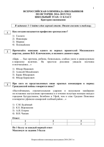 1 ВСЕРОССИЙСКАЯ ОЛИМПИАДА ШКОЛЬНИКОВ ПО ИСТОРИИ. 2014–2015 ГОД